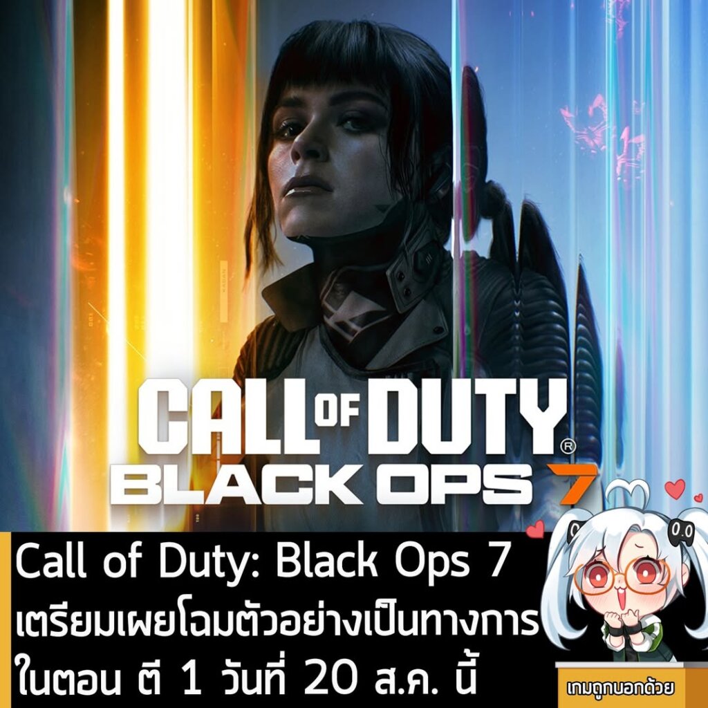 Call of Duty: Black Ops 7 เตรียมเผยโฉมตัวอย่างเป็นทางการ ในตอน ตี 1 วันที่ 20 ส.ค. นี้