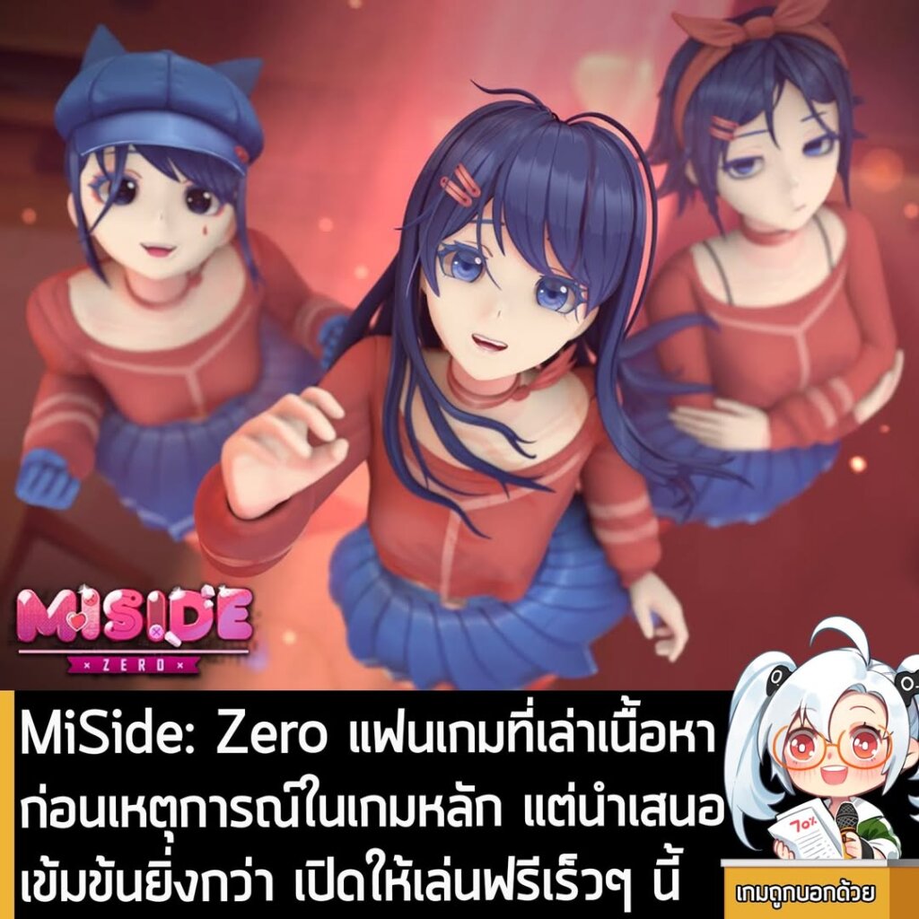 MiSide: Zero แฟนเกมที่เล่าเนื้อหาก่อนเหตุการณ์ในเกมหลัก แต่นำเสนอเข้มข้นยิ่งกว่า เปิดให้เล่นฟรีเร็วๆ นี้