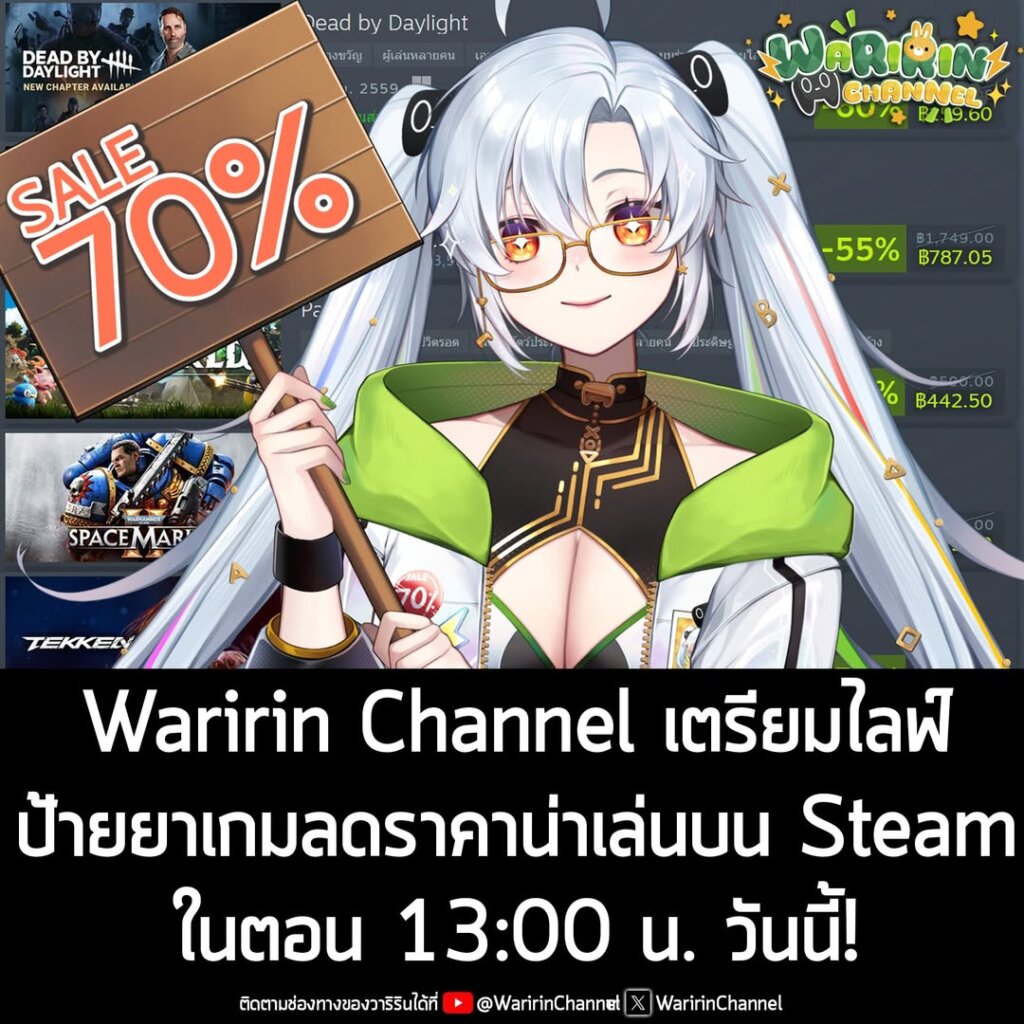 ก็พบกันทุกวันอาทิตย์นะครัช กับ Waririn Channel หรือ "วาริริน" มาสคอตเพจเรา ในเวอร์ชัน VTuber ที่กำลังจะเตรียมไลฟ์ป้ายยาเกมลดราคาน่าเล่นบน Steam ในตอน 13:00 น. วันนี้