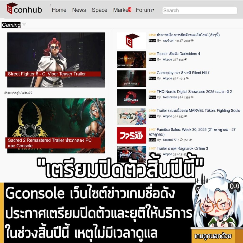 Gconsole เว็บไซต์ข่าวเกมชื่อดัง ประกาศเตรียมปิดตัวและยุติให้บริการในช่วงสิ้นปีนี้ เหตุไม่มีเวลาดูแล