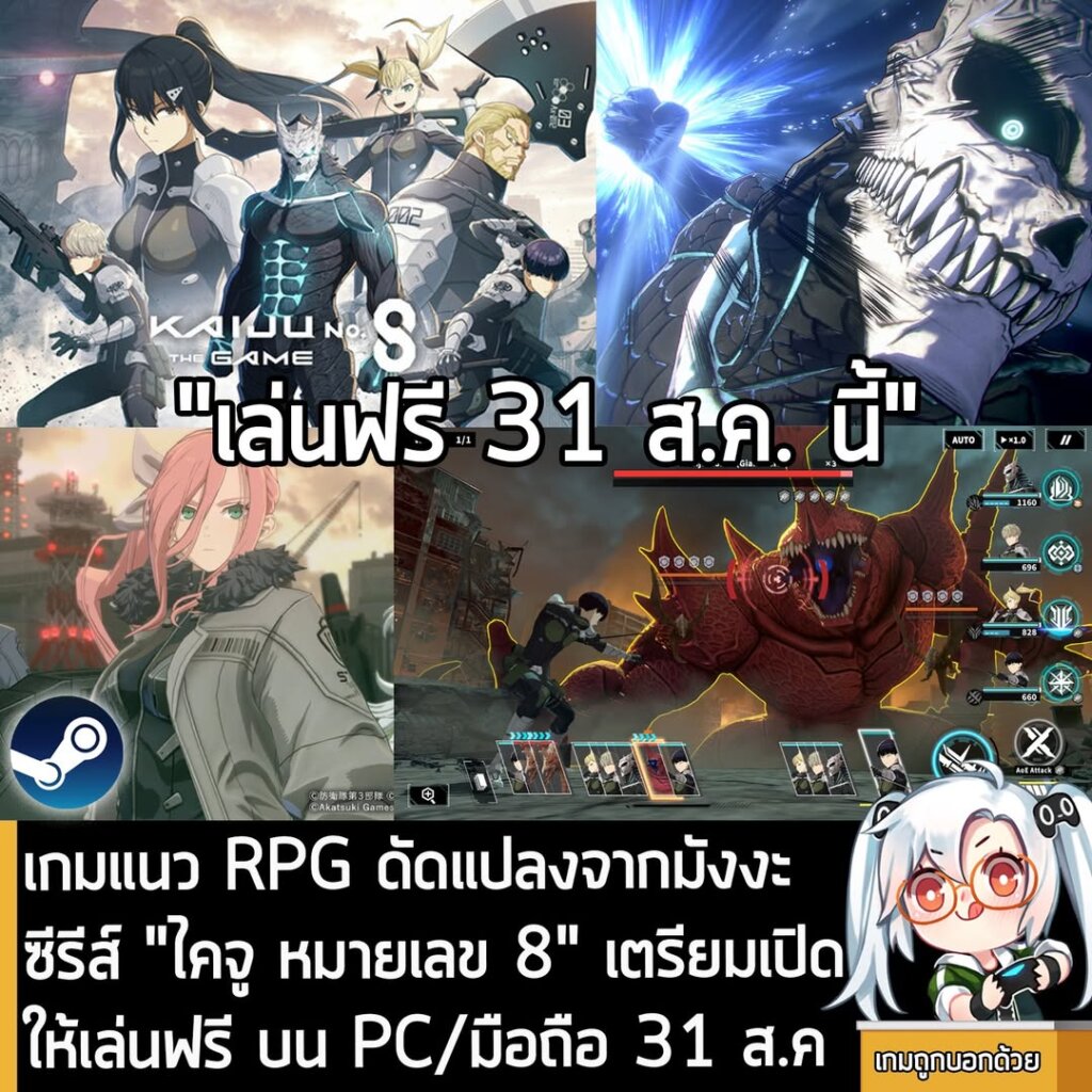 เกมแนว RPG ดัดแปลงจากมังงะซีรีส์ "ไคจู หมายเลข 8" เตรียมเปิดให้เล่นฟรี บน PC/มือถือ 31 ส.ค