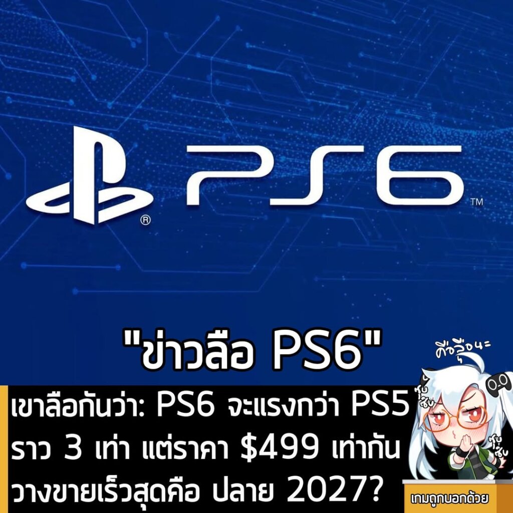 [Rumour] เขาลือกันว่า: PS6 จะแรงกว่า PS5 ราว 3 เท่า แต่ราคา $499 เท่ากัน วางขายเร็วสุดคือ ปลาย 2027?