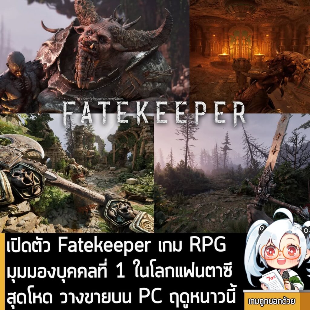 เปิดตัว Fatekeeper เกม RPG มุมมองบุคคลที่ 1 ในโลกแฟนตาซีสุดโหด วางขายบน PC ฤดูหนาวนี้