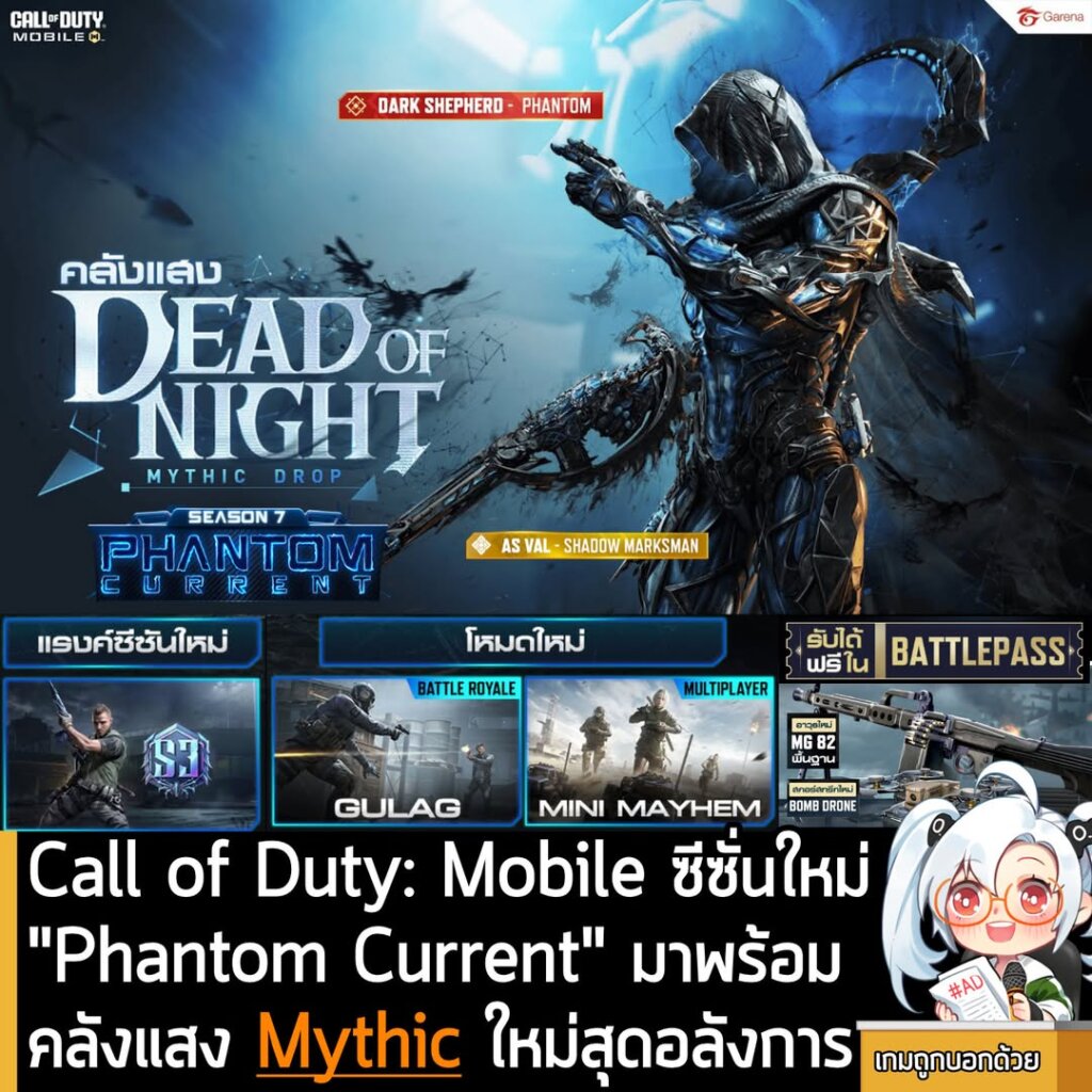 Call of Duty: Mobile ซีซั่นใหม่ "Phantom Current" มาพร้อมคลังแสง Mythic ใหม่สุดอลังการ