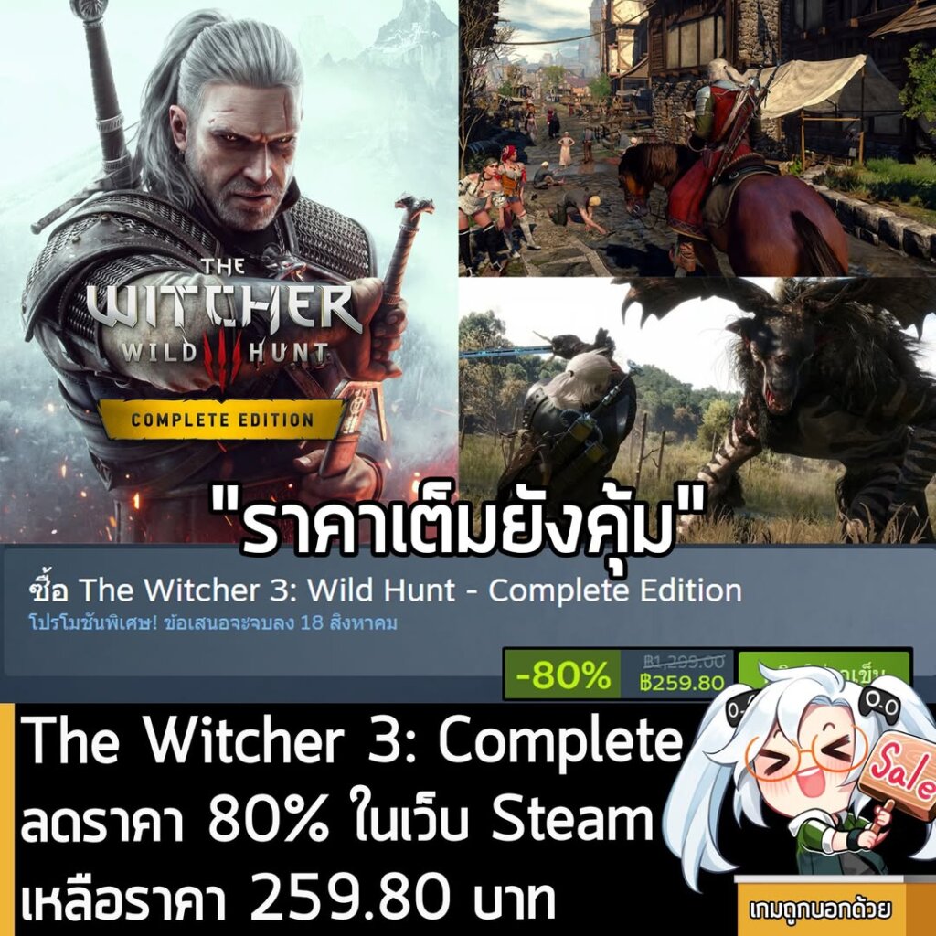 The Witcher 3: Wild Hunt - Complete Edition กำลังลดราคา 80% ในเว็บ Steam เหลือราคา 259.80 บาท