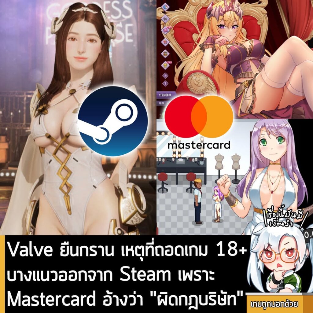 Valve ยืนกราน เหตุที่ถอดเกม 18+ บางแนวออกจาก Steam เพราะ Mastercard อ้าง "ผิดกฎบริษัท"