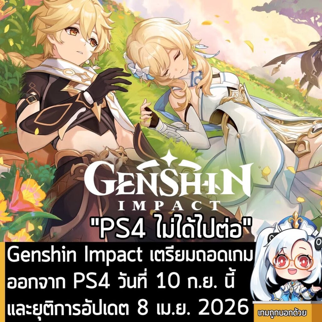 Genshin Impact เตรียมถอดเกมออกจาก PS4 วันที่ 10 ก.ย. นี้ และยุติการอัปเดต 8 เม.ย. 2026
