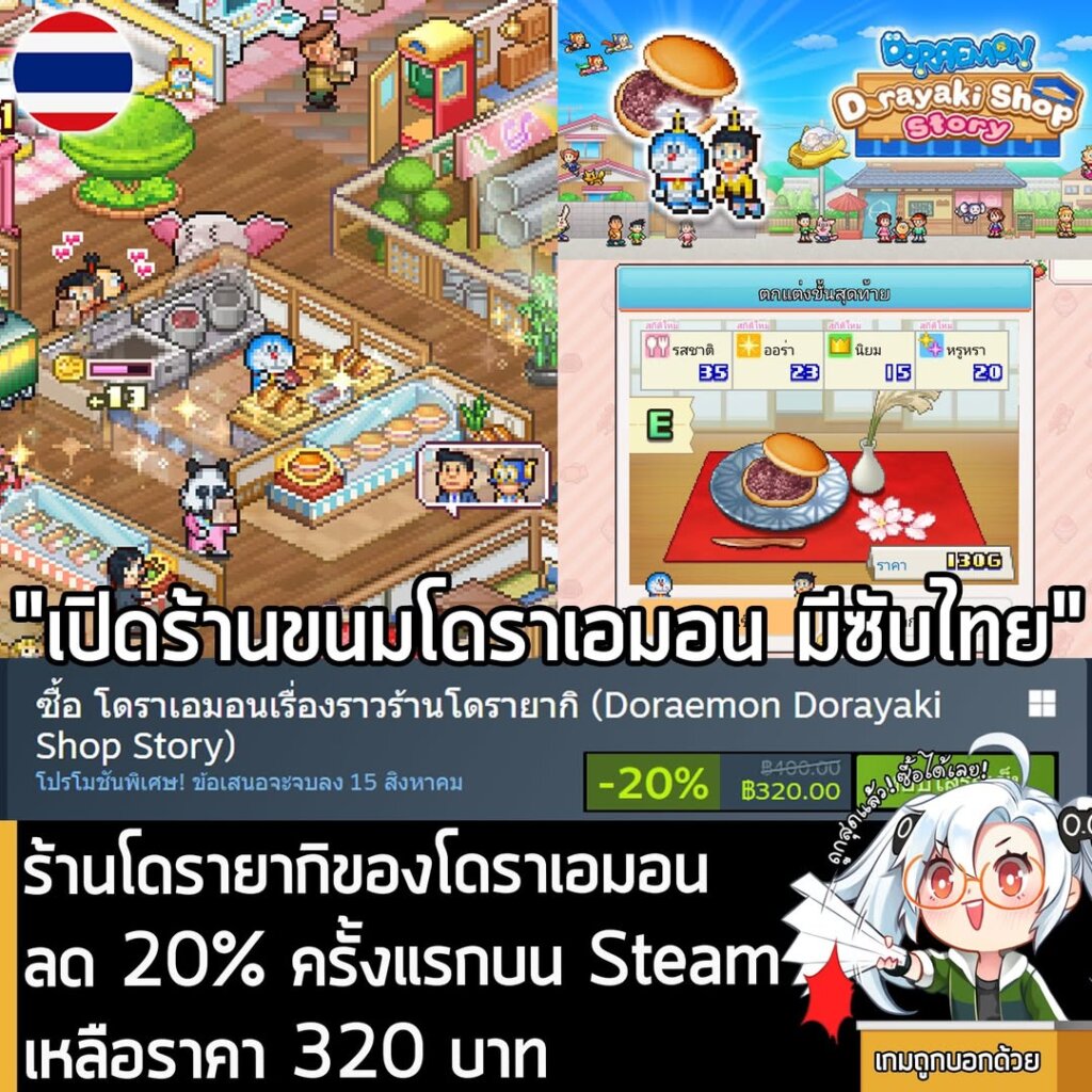Doraemon Dorayaki Shop Story กำลังลดราคา 20% ในเว็บ Steam เหลือราคา 320 บาท