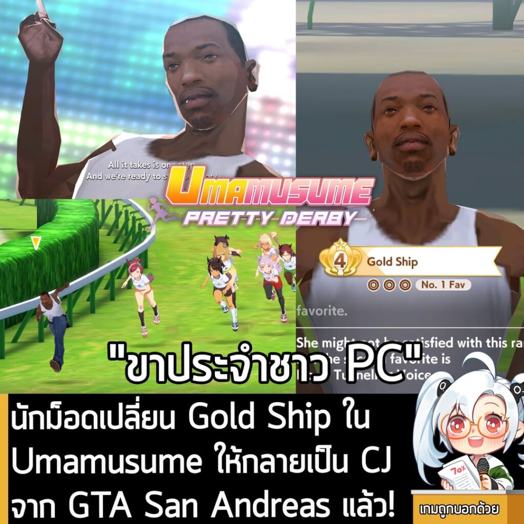 นักม็อดเปลี่ยน Gold Ship ใน Umamusume ให้กลายเป็น CJ จาก GTA San Andreas แล้ว!
