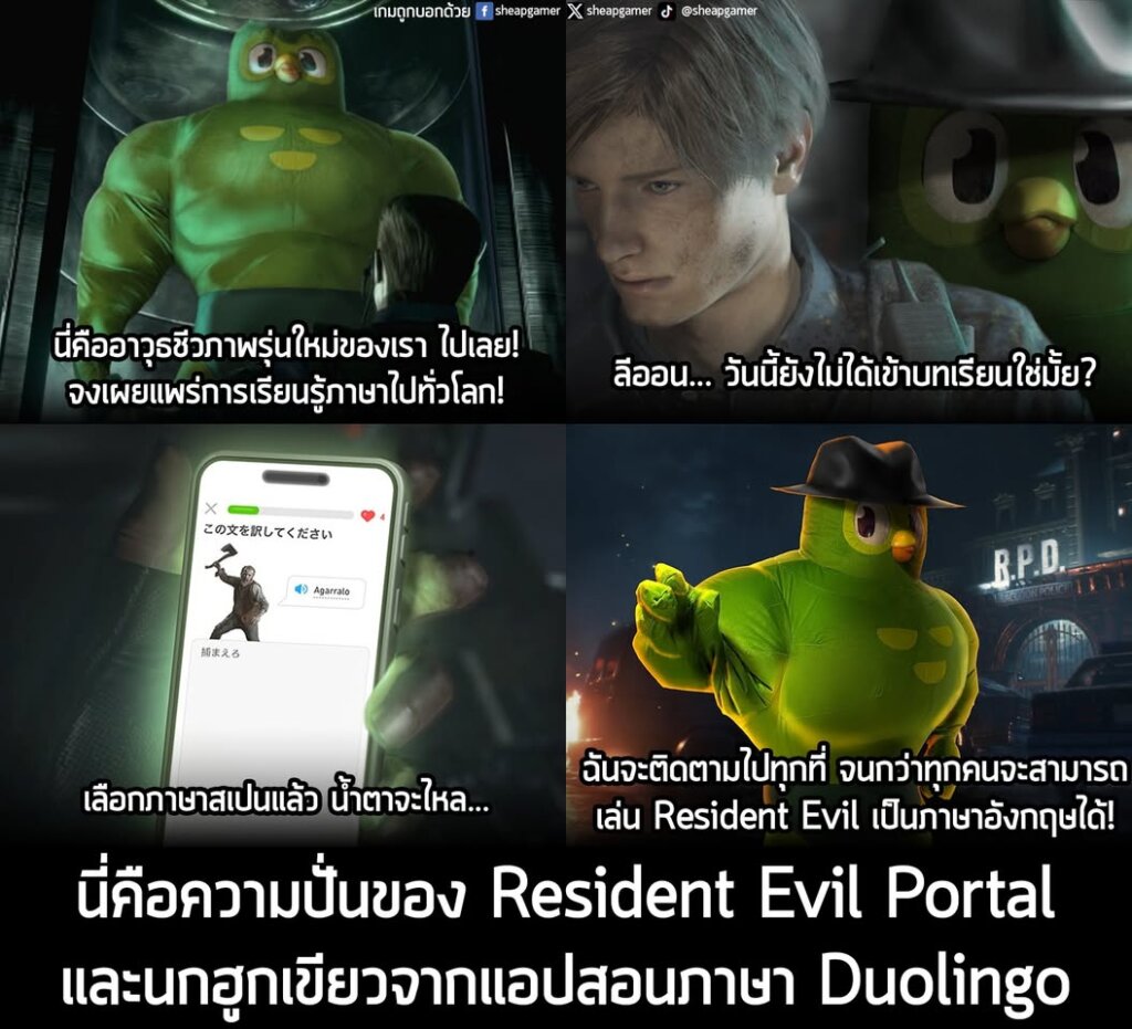 นี่คือความปั่นของ Resident Evil Portal และนกฮูกเขียวจากแอปสอนภาษา Duolingo