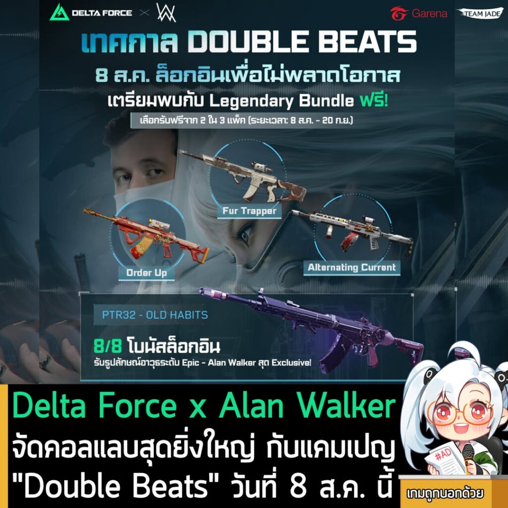Delta Force x Alan Walker จัดคอลแลบสุดยิ่งใหญ่ กับแคมเปญ"Double Beats" วันที่ 8 ส.ค. นี้