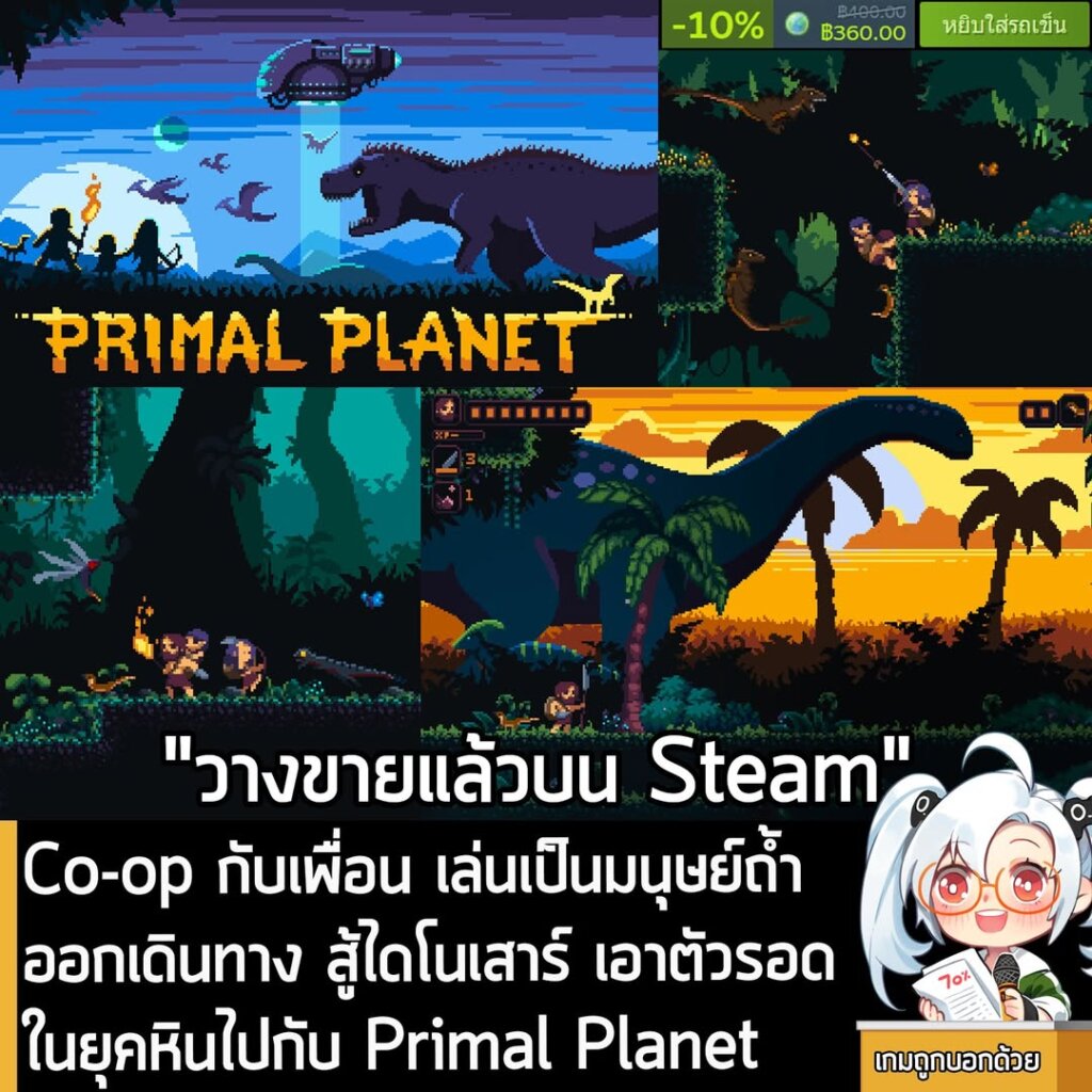 Co-op กับเพื่อน เล่นเป็นมนุษย์ถ้ำ ออกเดินทาง สู้ไดโนเสาร์ เอาตัวรอดในยุคหินไปกับ Primal Planet
