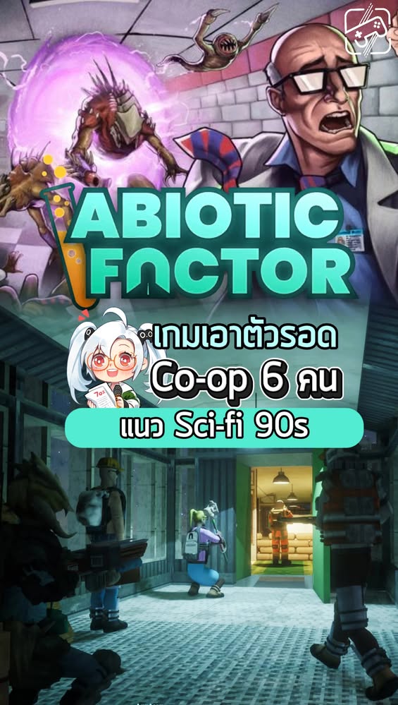 รับบทนักวิทย์ที่ต้องมาเอาตัวรอด (เอ้ะคุ้นๆ?) กับเพื่อนๆกัน #เกมถูกบอกด้วย #AbioticFactor