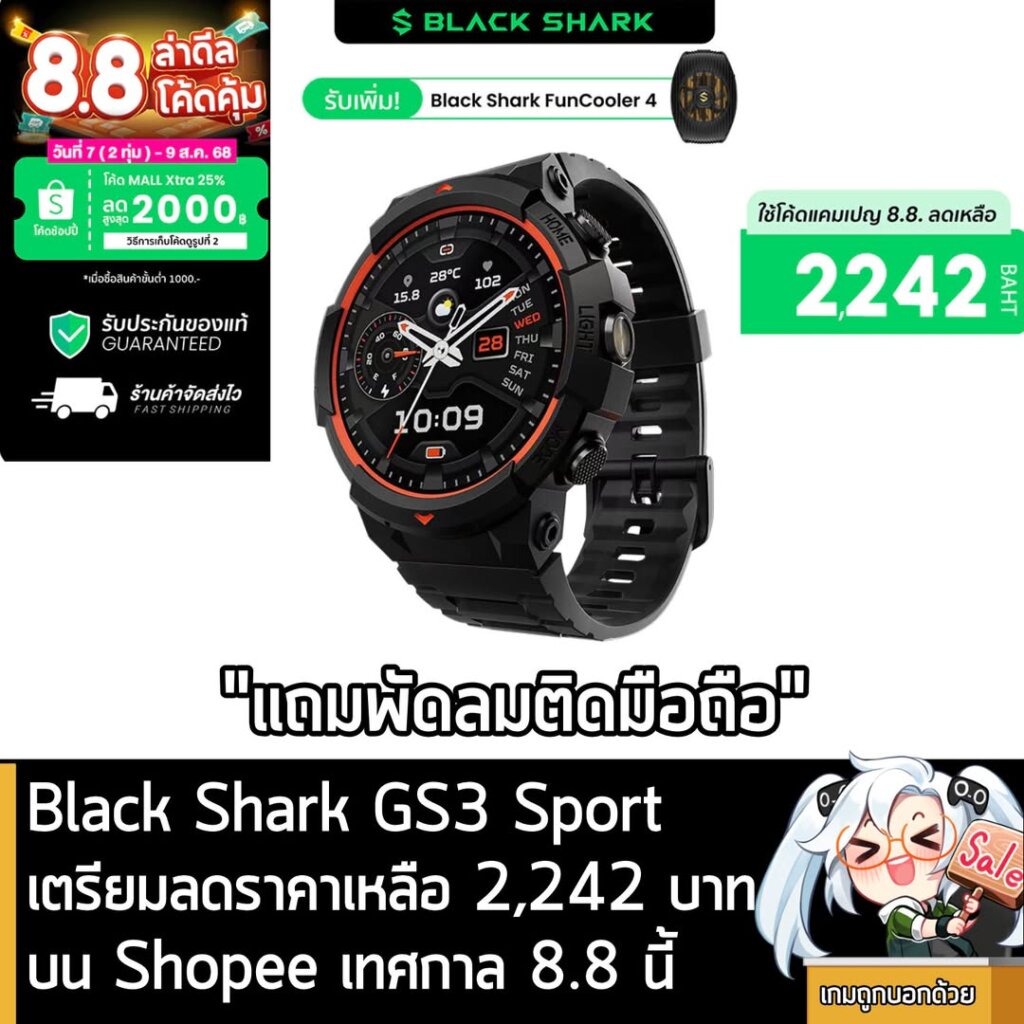 Black Shark GS3 Sport เตรียมลดราคาเหลือ 2,242 บาท บน Shopee เทศกาล 8.8 นี้