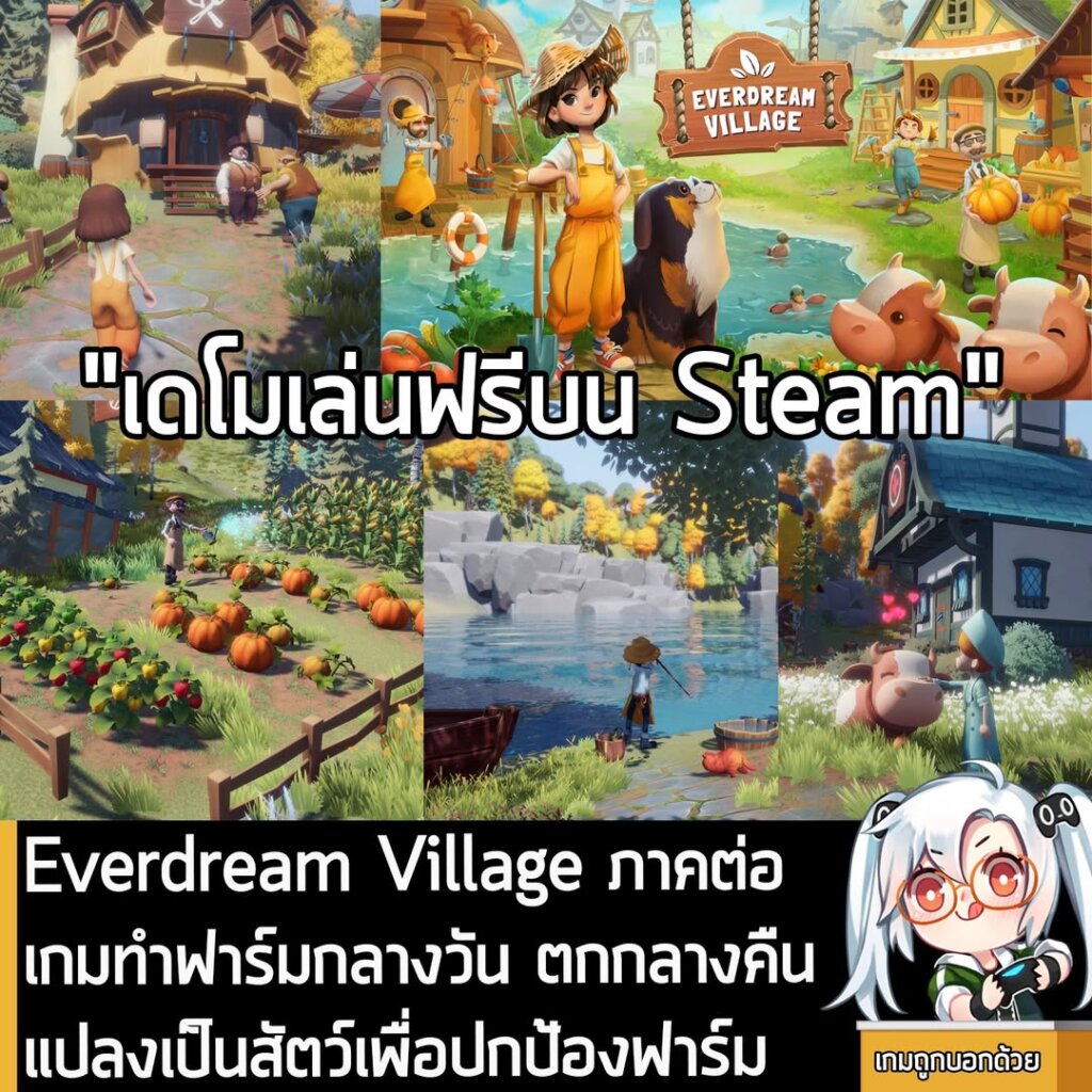 Everdream Village ภาคต่อเกมทำฟาร์มกลางวัน ตกกลางคืนแปลงเป็นสัตว์เพื่อปกป้องฟาร์ม