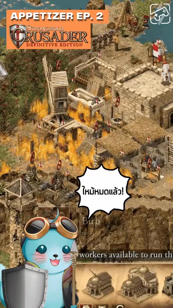 เตรียมพบกับ Appetizer Ep2 : Stronghold Crusader Definitive Edition เจอกัน พรุ่งนี้ 6 สิงหาคม 20.00! ช่องแดงที่เดิม