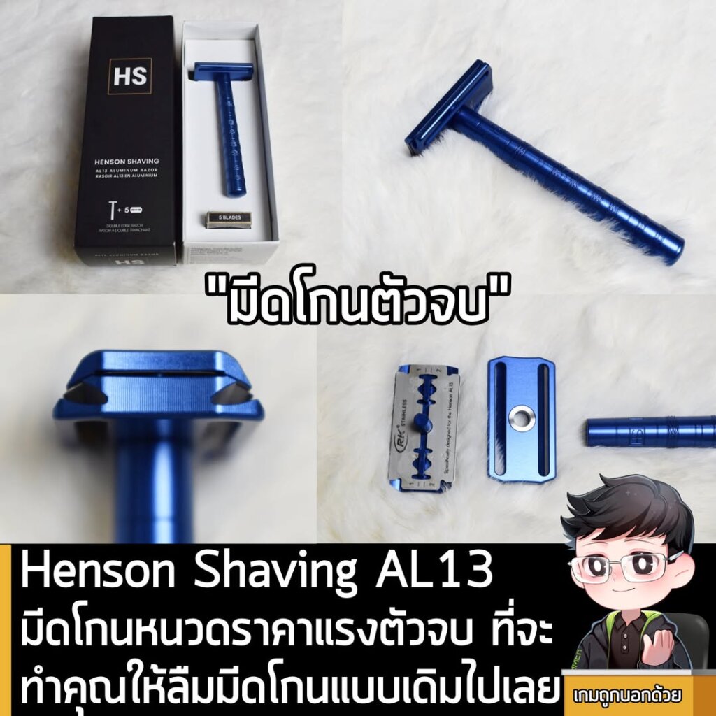 [Review] Henson Shaving AL13 มีดโกนหนวดราคาแรงตัวจบ ที่จะทำให้ลืมมีดโกนแบบเดิมไปเลย