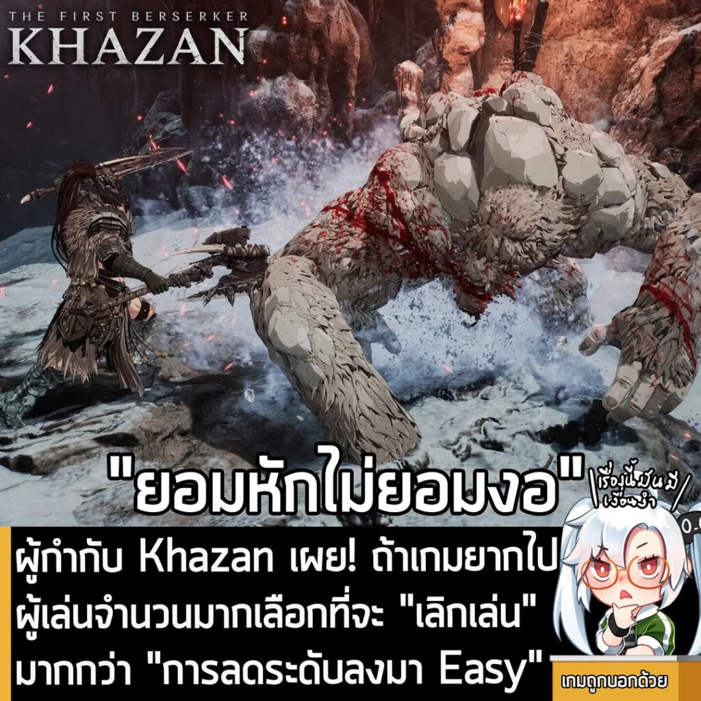 ผู้กำกับ Khazan เผย! ถ้าเกมยากไป ผู้เล่นจำนวนมากเลือกที่จะ "เลิกเล่น" มากกว่า "การลดระดับลงมา Easy"