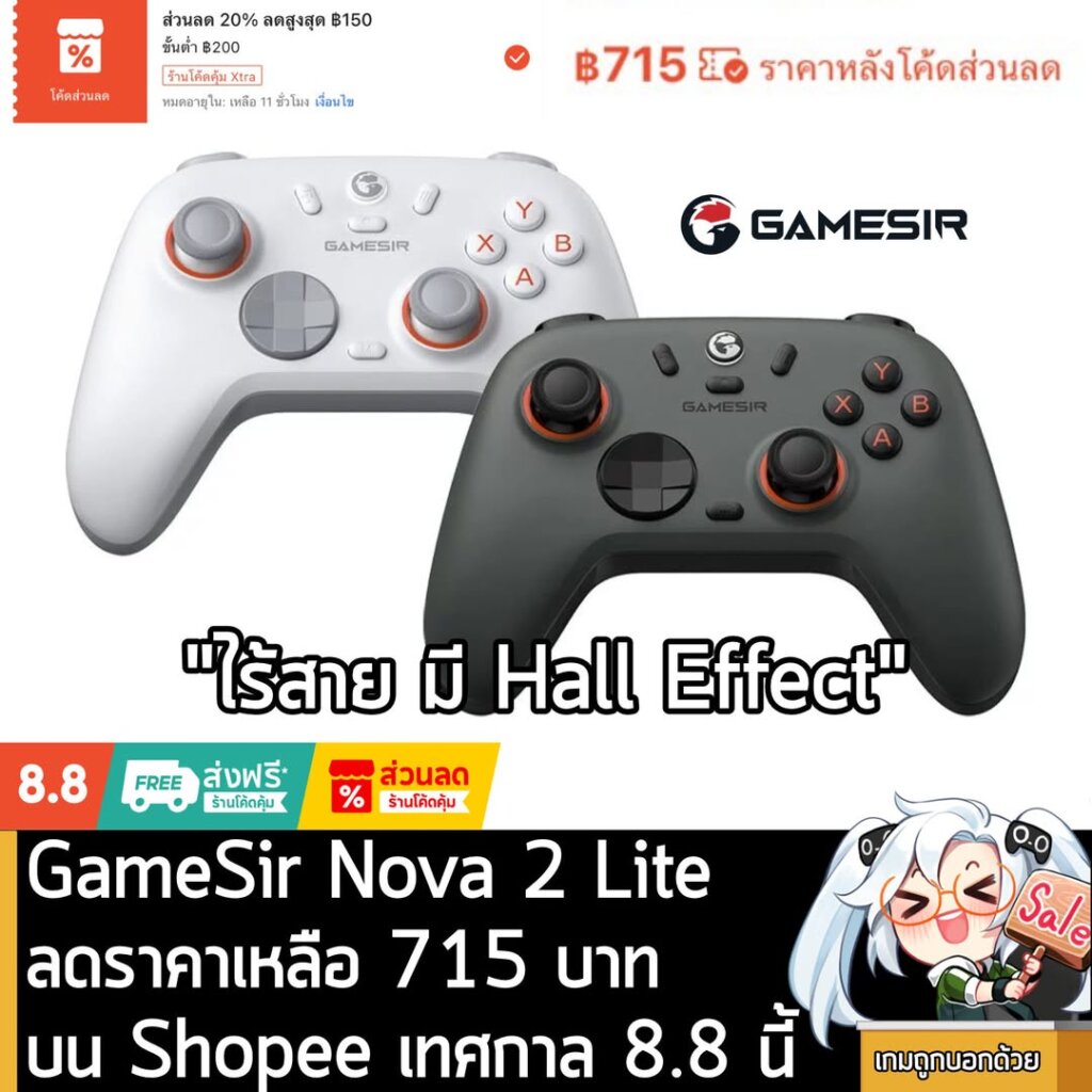 [Deal] GameSir Nova 2 Lite ลดราคาเหลือ 715 บาท บน Shopee เทศกาล 8.8 นี้