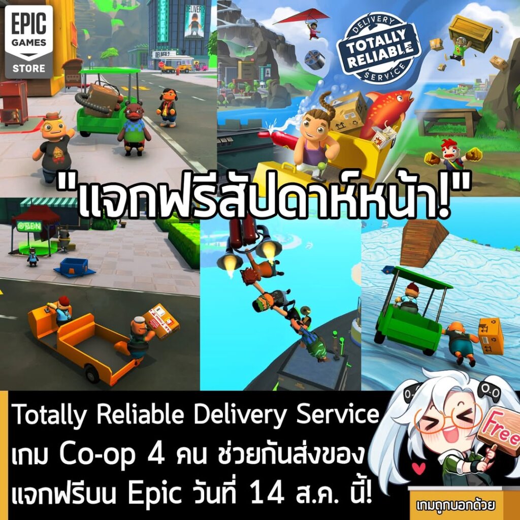 ในตอนนี้ทาง Epic Games Store ก็เปิดเผยเกมที่กำลังจะแจกฟรีสัปดาห์หน้าแล้วนะครัช โดยจะแจก Totally Reliable Delivery Service ในตอน 4 ทุ่ม วันที่ 14 ส.ค. นี้