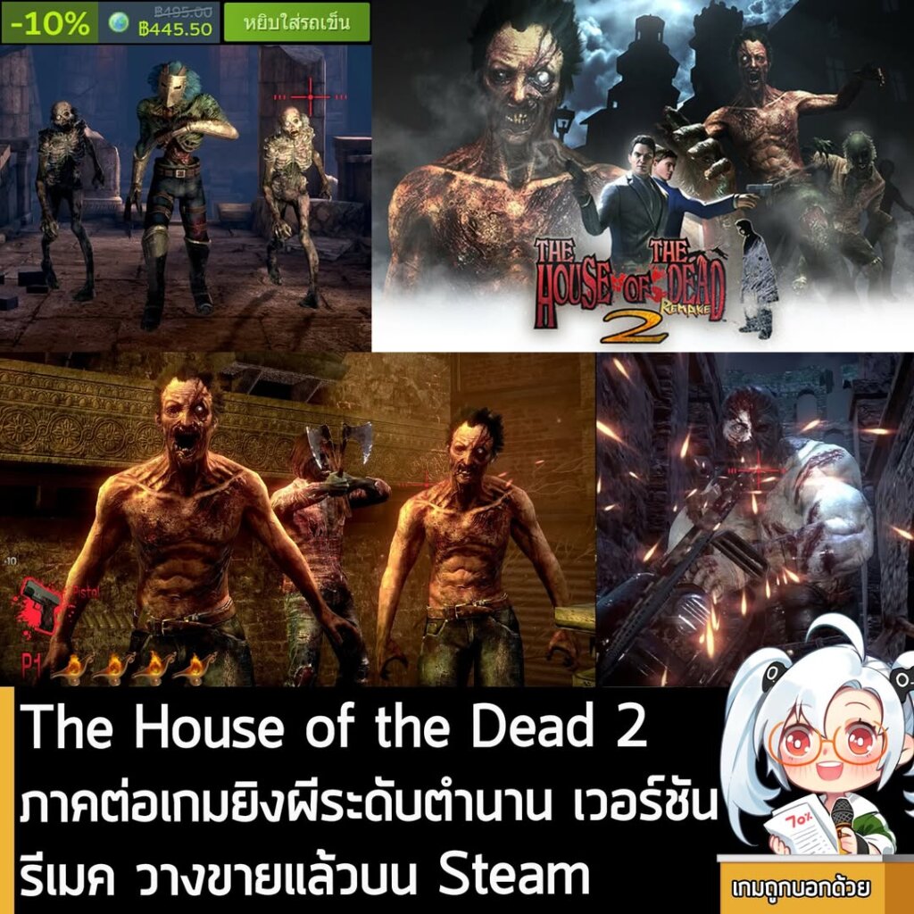 The House of the Dead 2 ภาคต่อเกมยิงผีระดับตำนาน เวอร์ชันรีเมค วางขายแล้วบน Steam