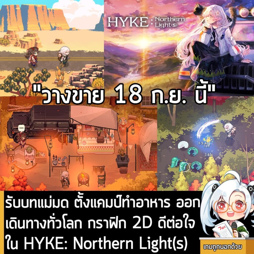 รับบทแม่มด ตั้งแคมป์ทำอาหาร ออกเดินทางทั่วโลก กราฟิก 2D ดีต่อใจ ใน HYKE: Northern Light(s)