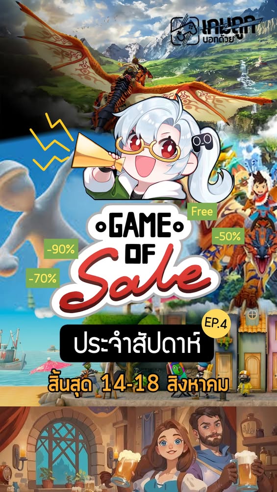 เกมลดราคาร้อนๆประจำสัปดาห์นี้จ้า #เกมถูกบอกด้วย #GameSale