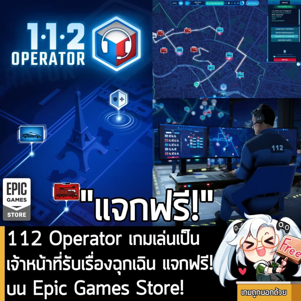 อันนี้ไม่ใช่เกมถูก แต่เป็นเกมฟรี กับ Epic Games Store ที่ตอนนี้กำลังแจกฟรี 112 Operator โดยผู้ที่สนใจสามารถเข้าไปรับมาเล่นอย่างเมามันได้ที่หน้าร้านค้า