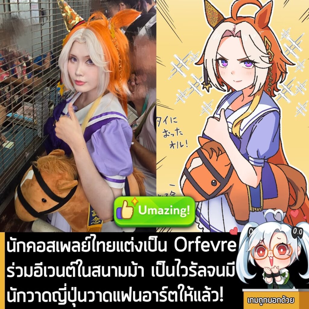 นักคอสเพลย์ไทยแต่งเป็น Orfevre ร่วมอีเวนต์ในสนามม้า เป็นไวรัลจนมีนักวาดญี่ปุ่นวาดแฟนอาร์ตให้แล้ว!