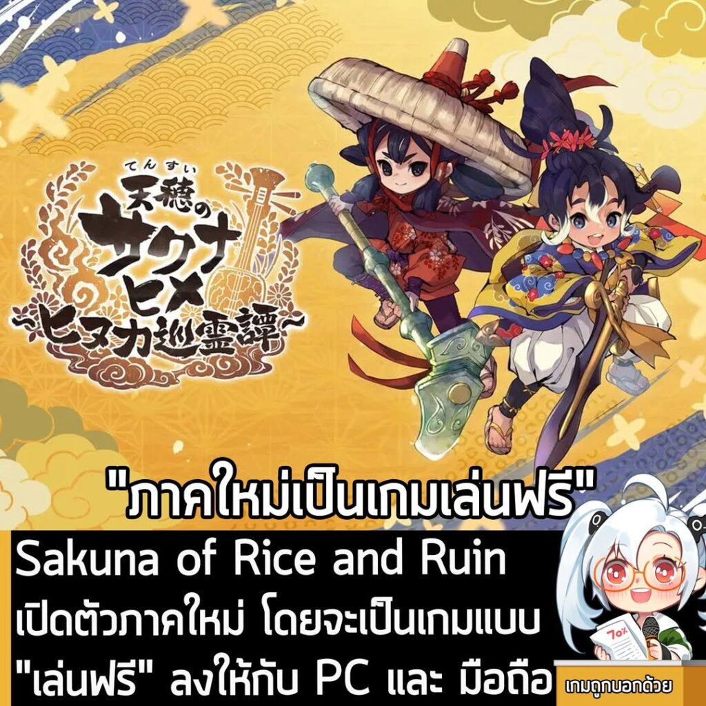 Sakuna of Rice and Ruin เปิดตัวภาคใหม่ โดยจะเป็นเกมแบบ "เล่นฟรี" ลงให้กับ PC และ มือถือ