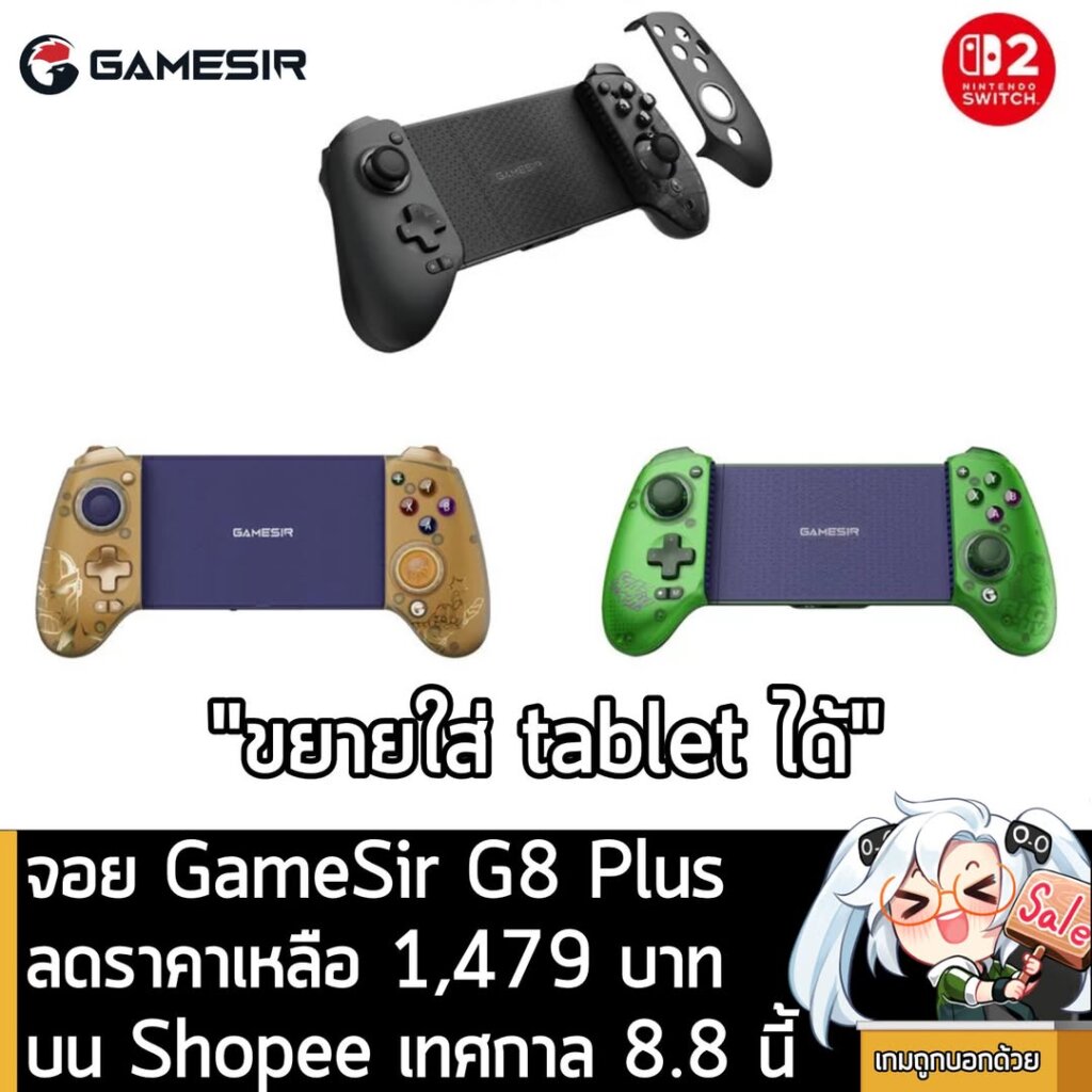 [Deal] จอย GameSir G8 Plus ลดราคาเหลือ 1,479 บาท บน Shopee เทศกาล 8.8 นี้
