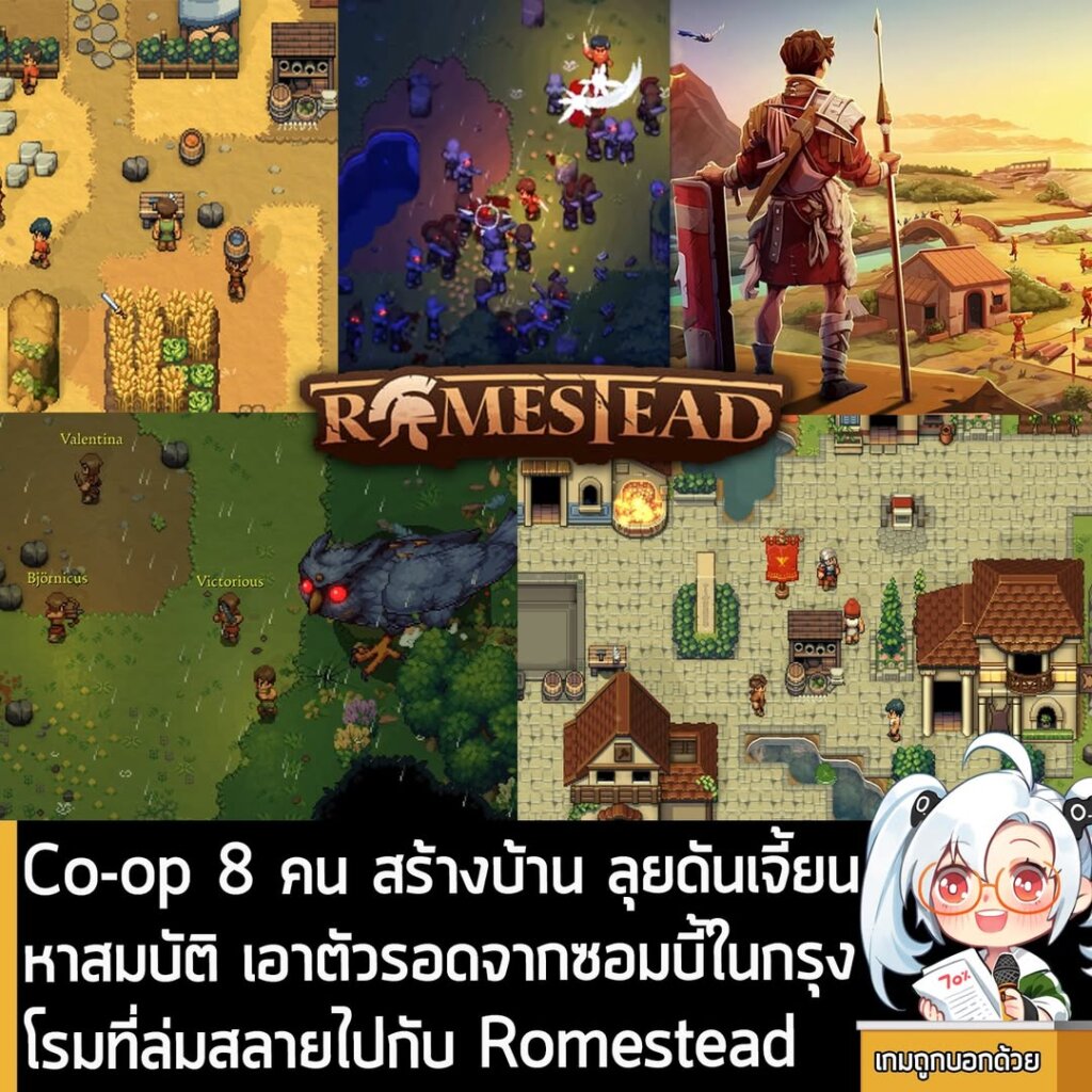 Co-op 8 คน สร้างบ้าน ลุยดันเจี้ยน หาสมบัติ เอาตัวรอดจากซอมบี้ในกรุงโรมที่ล่มสลายไปกับ Romestead
