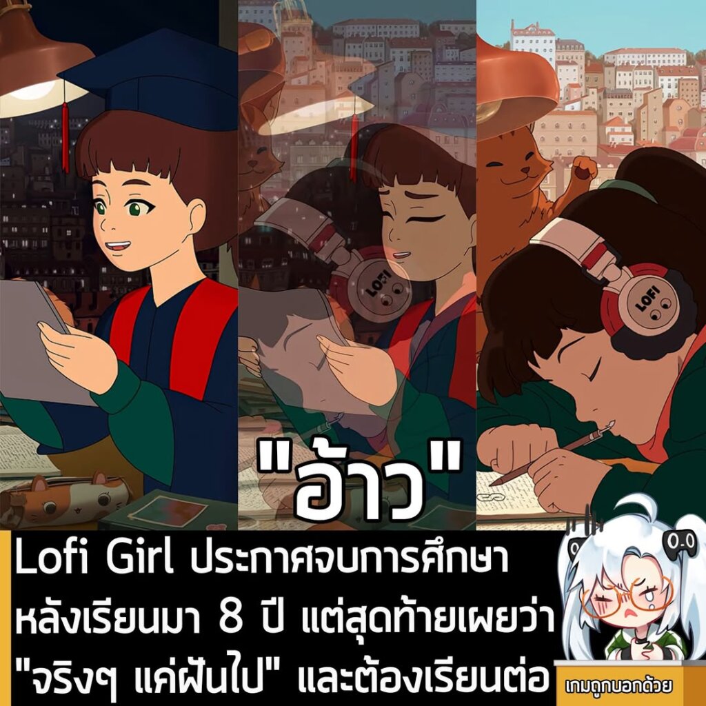 Lofi Girl ประกาศจบการศึกษา หลังเรียนมา 8 ปี แต่สุดท้ายเผยว่า "จริงๆ แค่ฝันไป" และต้องเรียนต่อ