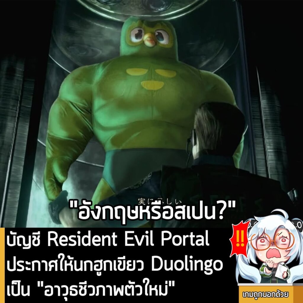 บัญชี Resident Evil Portal ประกาศให้นก Duolingo เป็นอาวุธชีวภาพตัวใหม่!