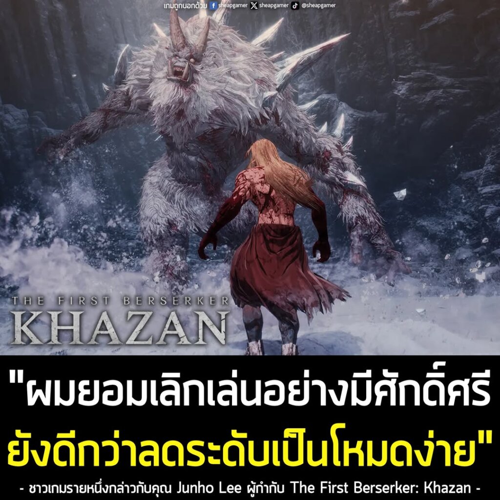 "ผมยอมเลิกเล่นอย่างมีศักดิ์ศรี ยังดีกว่าลดระดับเป็นโหมดง่าย"