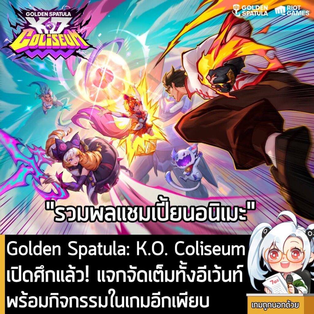 Golden Spatula: K.O. Coliseum เปิดศึกแล้ว! แจกจัดเต็มทั้งอีเว้นท์พร้อมกิจกรรมในเกมอีกเพียบ