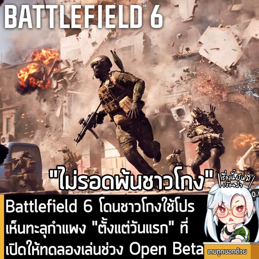 Battlefield 6 โดนชาวโกงใช้โปรเห็นทะลุกำแพง "ตั้งแต่วันแรก" ที่เปิดให้ทดลองเล่นช่วง Open Beta