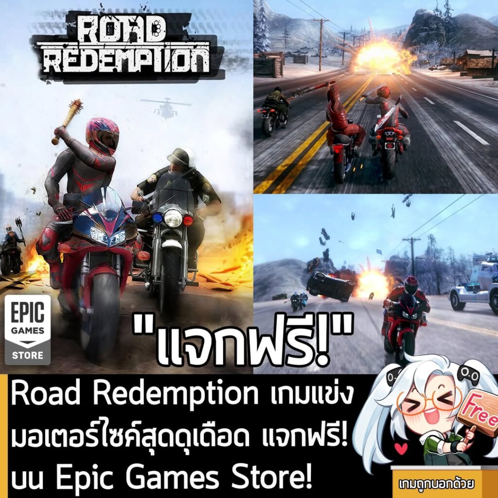 อันนี้ไม่ใช่เกมถูก แต่เป็นเกมฟรี กับ Epic Games Store ที่ตอนนี้กำลังแจกฟรี Road Redemption โดยผู้ที่สนใจสามารถเข้าไปรับมาเล่นอย่างเมามันได้ที่หน้าร้านค้า