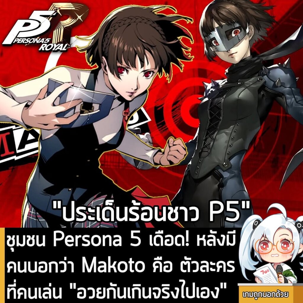 ชุมชน Persona 5 เดือด! หลังมีคนบอกว่า Makoto คือ ตัวละครที่คนเล่น "อวยกันเกินจริงไปเอง"