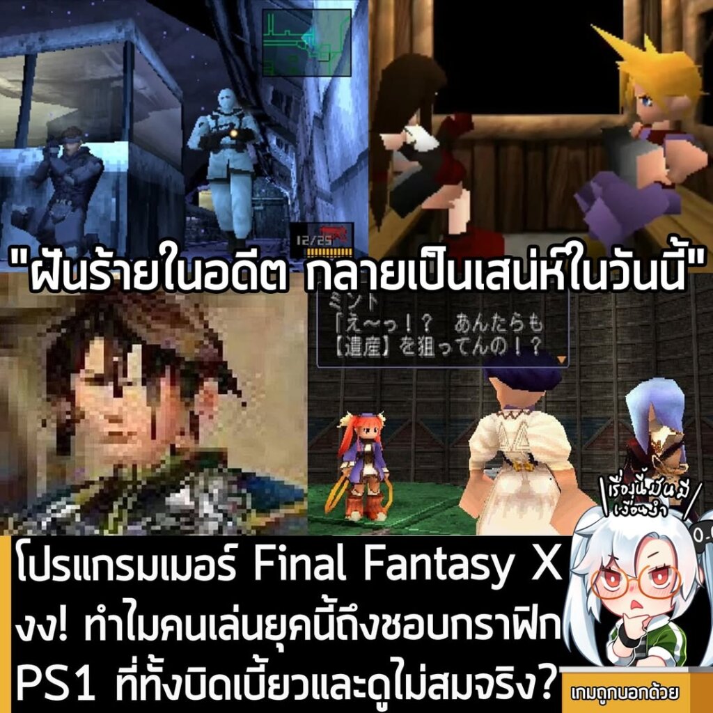 โปรแกรมเมอร์ Final Fantasy X งง! ทำไมคนเล่นยุคนี้ถึงชอบกราฟิก PS1 ที่ทั้งบิดเบี้ยวและดูไม่สมจริง?