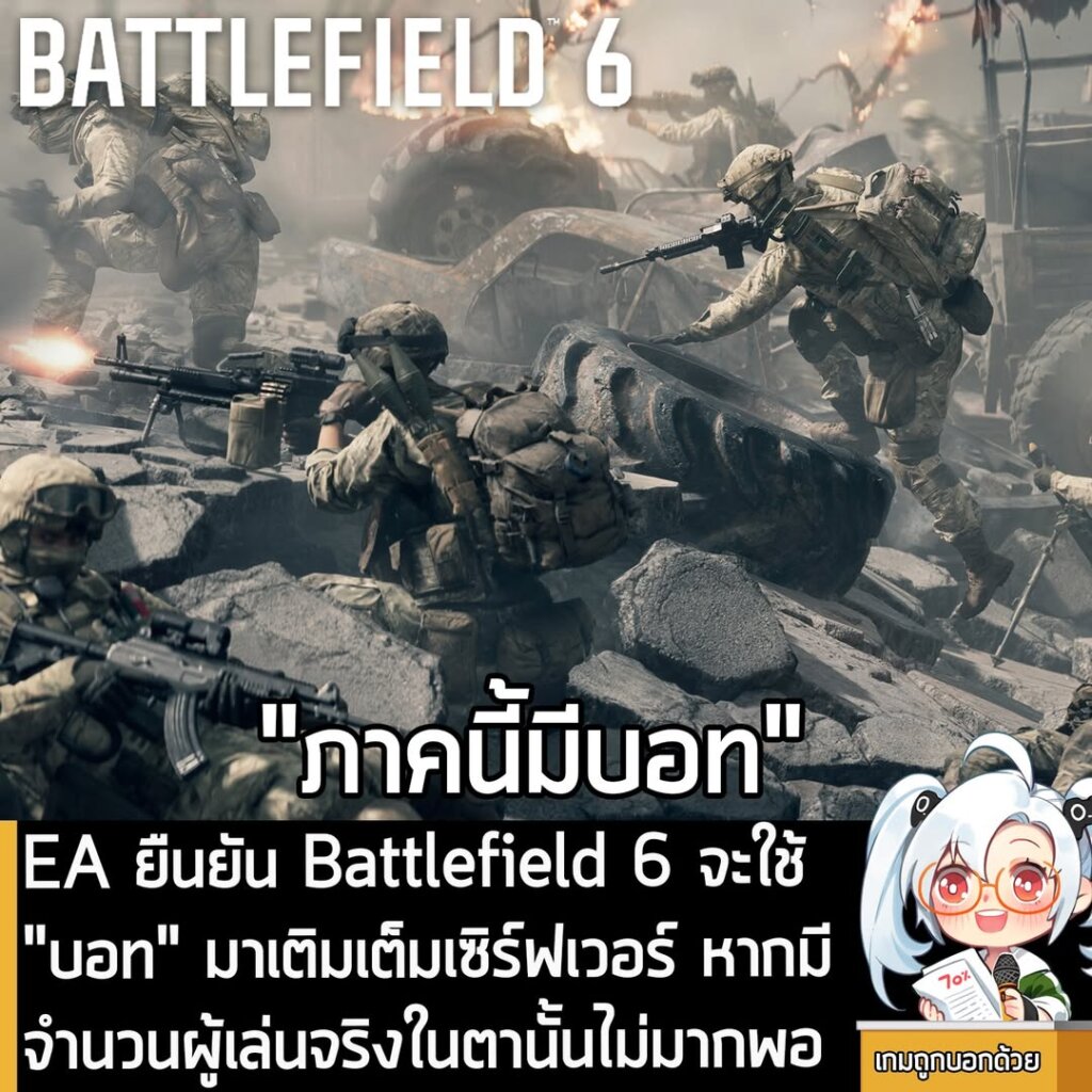 EA ยืนยัน Battlefield 6 จะใช้ "บอท" มาเติมเต็มเซิร์ฟเวอร์ หากมีจำนวนผู้เล่นจริงในตานั้นไม่มากพอ