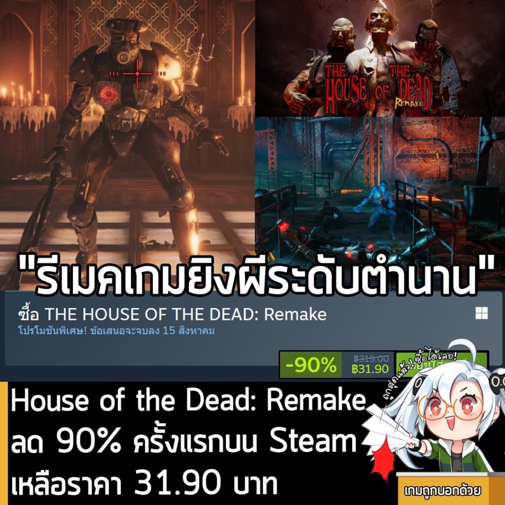 THE HOUSE OF THE DEAD: Remake กำลังลดราคา 90% ในเว็บ Steam เหลือราคา 31.90 บาท