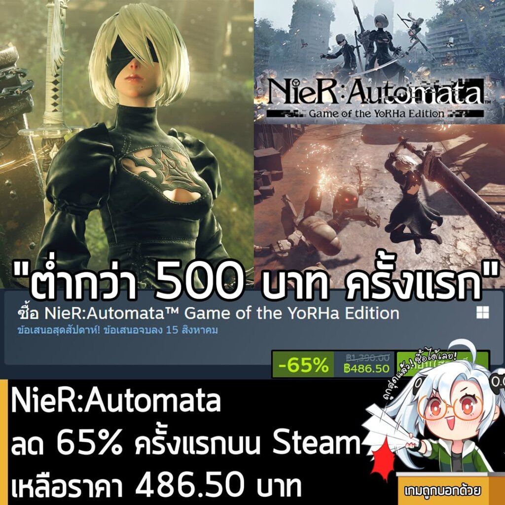 NieR:Automata™ Game of the YoRHa Edition กำลังลดราคา 65% ในเว็บ Steam เหลือราคา 486.50 บาท