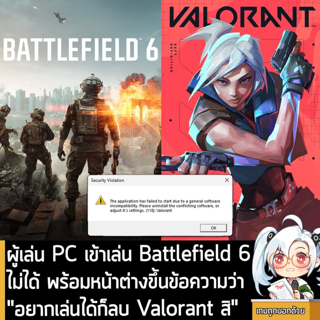 ผู้เล่น PC เข้าเล่น Battlefield 6 ไม่ได้ พร้อมหน้าต่างขึ้นข้อความว่า "อยากเล่นได้ก็ลบ Valorant สิ"