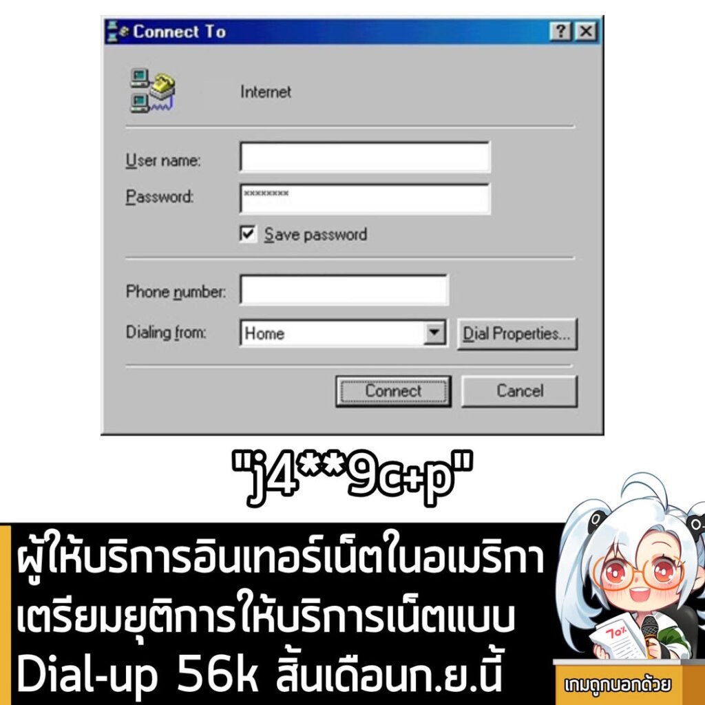 [New] ผู้ให้บริการอินเทอร์เน็ตในอเมริกาเตรียมยุติการให้บริการเน็ตแบบ Dial-up 56k สิ้นเดือนก.ย.นี้