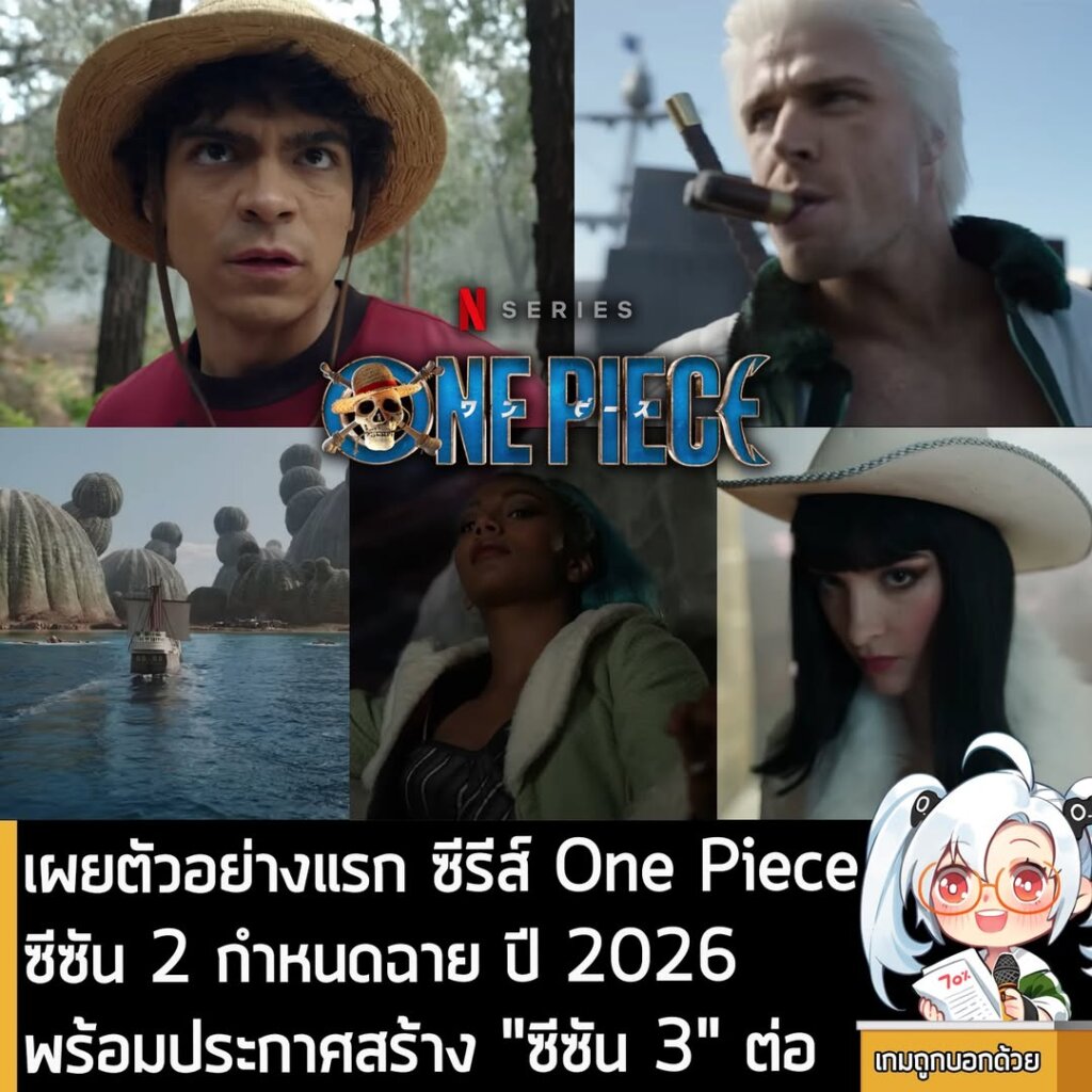 เผยตัวอย่างแรก ซีรีส์ One Piece ซีซัน 2 กำหนดฉาย ปี 2026 พร้อมประกาศสร้าง "ซีซัน 3" ต่อ