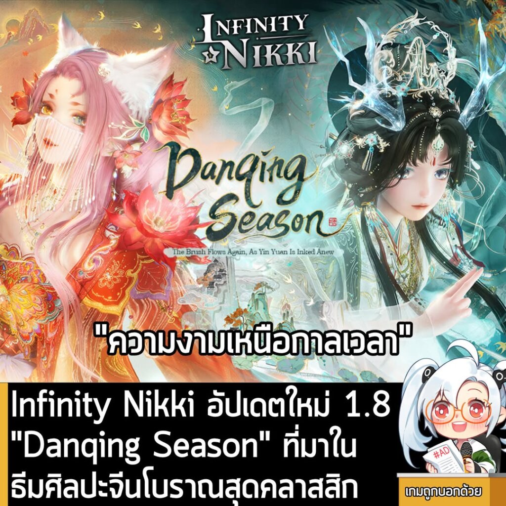 Infinity Nikki อัปเดตใหม่ 1.8"Danqing Season" ที่มาในธีมศิลปะจีนโบราณสุดคลาสสิก