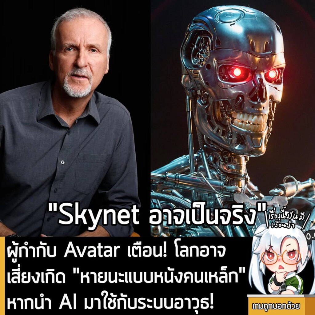 ผู้กำกับ Avatar เตือน! โลกอาจเสี่ยงเกิด "หายนะแบบหนังคนเหล็ก" หากนำ AI มาใช้กับระบบอาวุธ!