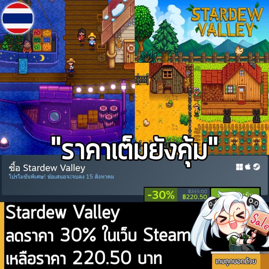 Stardew Valley กำลังลดราคา 30% ในเว็บ Steam เหลือราคา 220.50 บาท