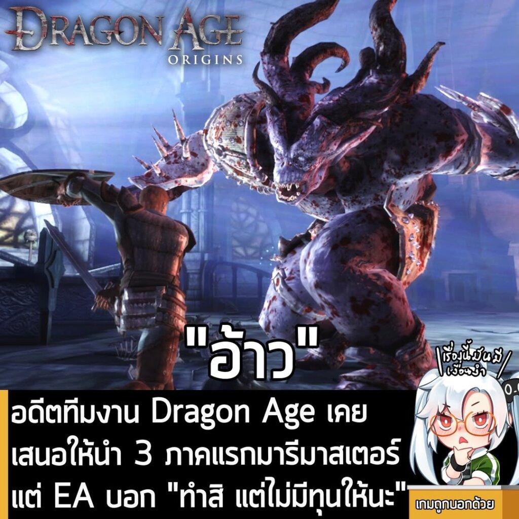 อดีตทีมงาน Dragon Age เคยเสนอให้นำ 3 ภาคแรกมารีมาสเตอร์แต่ EA บอก "ทำสิ แต่ไม่มีทุนให้นะ"